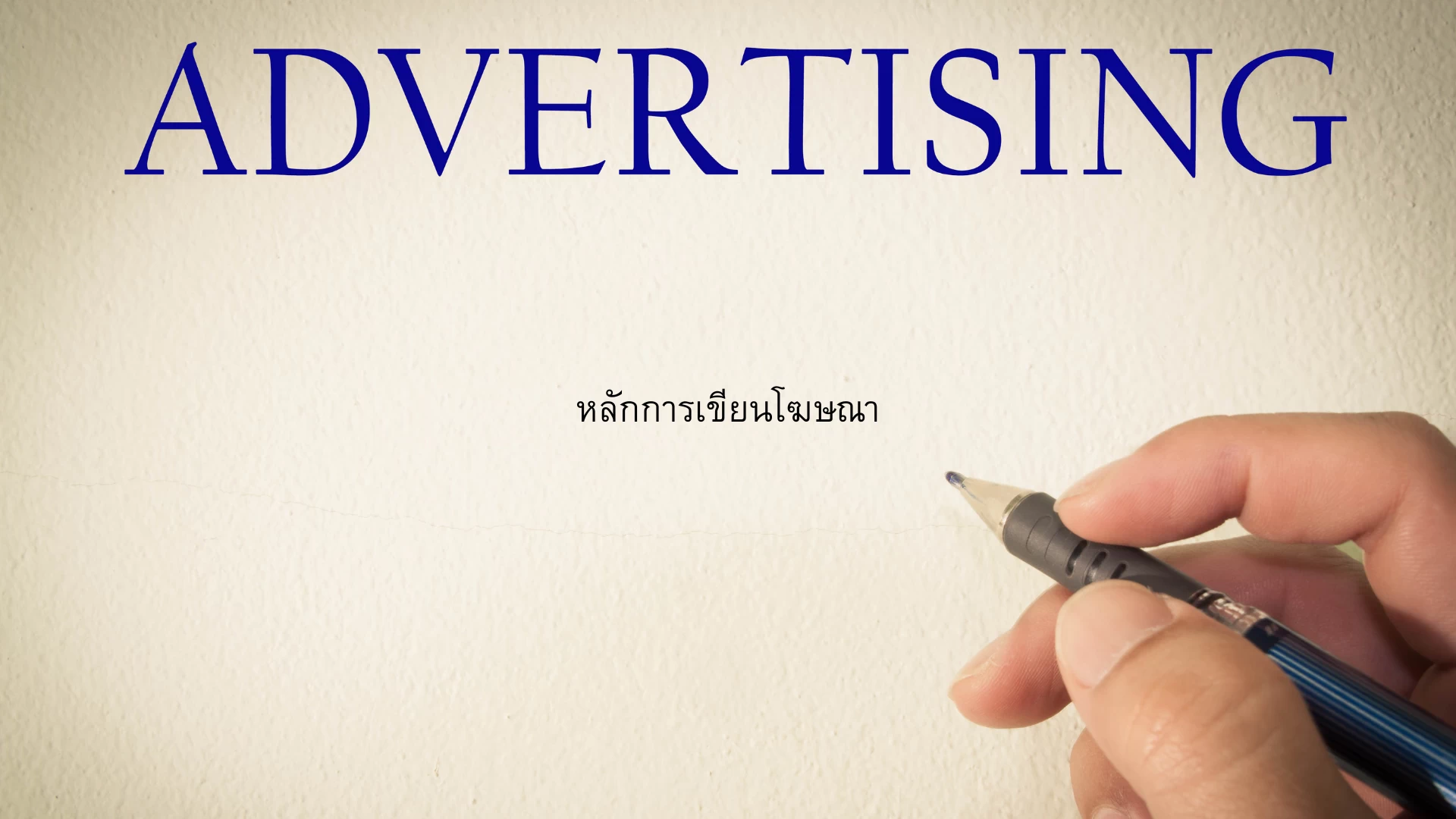 การเขียนโฆษณา